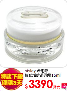 sisley 希思黎<br> 
抗皺活膚眼唇霜15ml