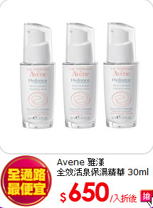 Avene 雅漾<br>
全效活泉保濕精華 30ml 三入組