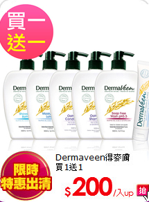 Dermaveen<br>
買1送1