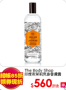 The Body Shop <br>
印度夜茉莉爽身香膚露