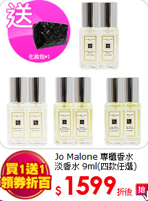 Jo Malone 專櫃香水<br>
淡香水 9ml(四款任選)