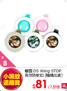 韓國 DS Wing STOP <br>
長效防蚊扣 (隨機出貨)