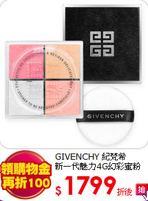 GIVENCHY 紀梵希<br>
新一代魅力4G幻彩蜜粉