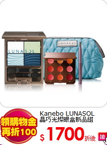 Kanebo LUNASOL<br>
晶巧光燦眼盒新品組