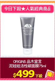 ORIGINS 品木宣言
泥娃娃活性碳面膜75ml