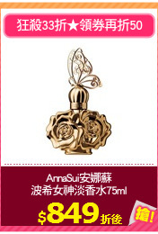 AnnaSui安娜蘇
波希女神淡香水75ml