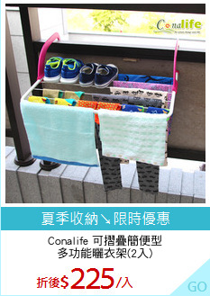 Conalife 可摺疊簡便型
多功能曬衣架(2入)