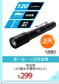 夜巡俠
LED強光手電筒3W(2入)