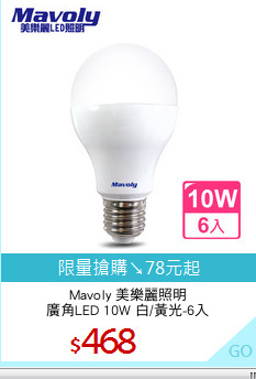 Mavoly 美樂麗照明
廣角LED 10W 白/黃光-6入