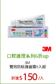 3M 
雙效防蛀護齒霜5入組