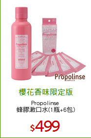 Propolinse 
蜂膠漱口水(1瓶+6包)