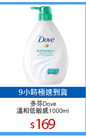 多芬Dove
溫和低敏感1000ml