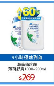 海倫仙度絲
薄荷舒爽1000+200ml