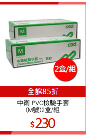 中衛 PVC檢驗手套
(M號)2盒/組