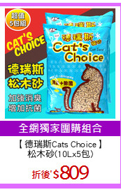 【德瑞斯Cats Choice】
松木砂(10Lx5包)