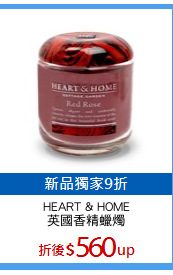 HEART & HOME
英國香精蠟燭