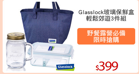 Glasslock玻璃保鮮盒
輕鬆郊遊3件組