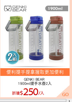 GENKI BEAR 
1900ml提手水壺2入