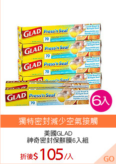 美國GLAD
神奇密封保鮮膜6入組