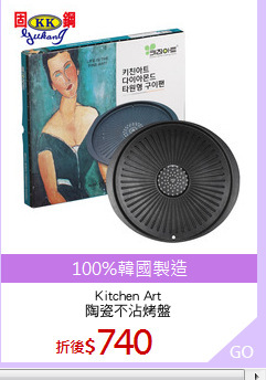 Kitchen Art
陶瓷不沾烤盤