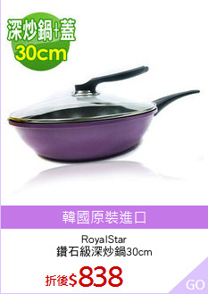 RoyalStar
鑽石級深炒鍋30cm