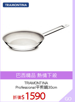 TRAMONTINA
Professional平煎鍋30cm