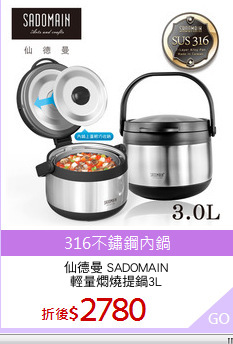 仙德曼 SADOMAIN
輕量燜燒提鍋3L