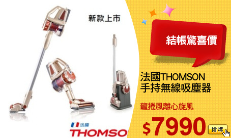 法國THOMSON 
手持無線吸塵器