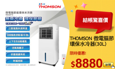 THOMSON 微電腦節能
環保水冷器(30L)