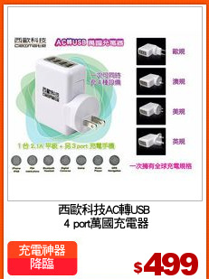 西歐科技AC轉USB
 4 port萬國充電器