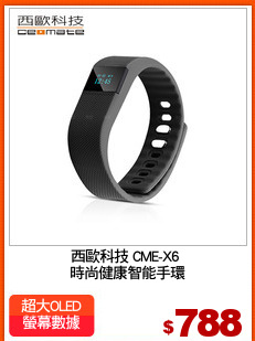 西歐科技 CME-X6 
時尚健康智能手環