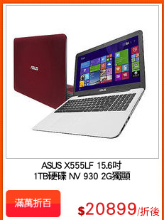 ASUS X555LF 15.6吋
1TB硬碟 NV 930 2G獨顯