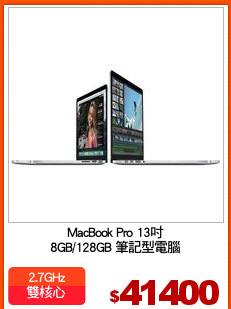 MacBook Pro 13吋
8GB/128GB 筆記型電腦