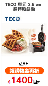 TECO 東元 3.5 cm 
翻轉鬆餅機