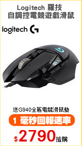 Logitech 羅技 
自調控電競遊戲滑鼠