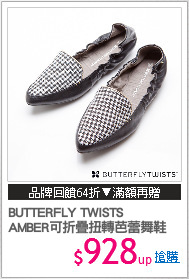 BUTTERFLY TWISTS
AMBER可折疊扭轉芭蕾舞鞋