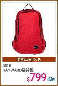 NIKE 
HAYWARD後背包