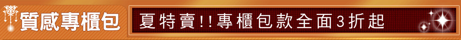 夏特賣!!專櫃包款全面3折起