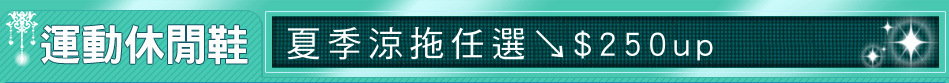 夏季涼拖任選↘$250up