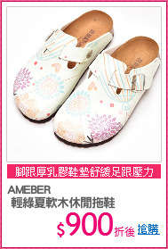 AMEBER
 輕綠夏軟木休閒拖鞋