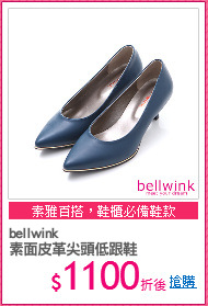 bellwink
素面皮革尖頭低跟鞋