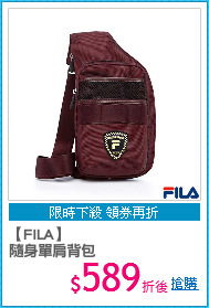 【FILA】
隨身單肩背包