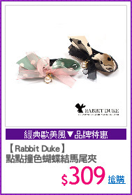 【Rabbit Duke】
點點撞色蝴蝶結馬尾夾