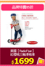 美國【RadioFlyer】
紅櫻桃三輪滑板車