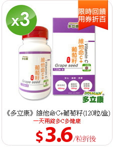 《多立康》維他命C+葡萄籽(120粒/盒)x3