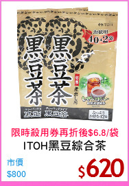 ITOH黑豆綜合茶