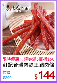 軒記台灣肉乾王豬肉條