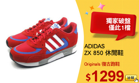 ADIDAS
ZX 850 休閒鞋