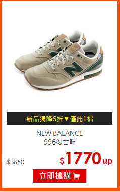 NEW BALANCE<br>
996復古鞋