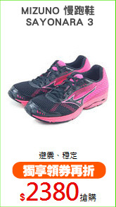 MIZUNO 慢跑鞋
 SAYONARA 3